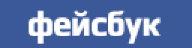 Фейсбук