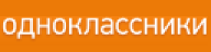 Одноклассники
